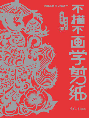 cover image of 不描不画学剪纸